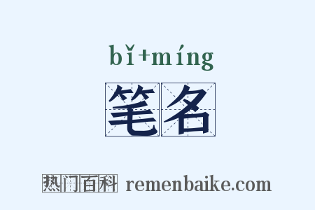 笔名是什么意思的图片